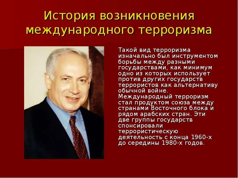 Когда появился терроризм. История возникновения международного терроризма. История эволюции терроризма. История возникновения терроризма презентация. Международный терроризм примеры.