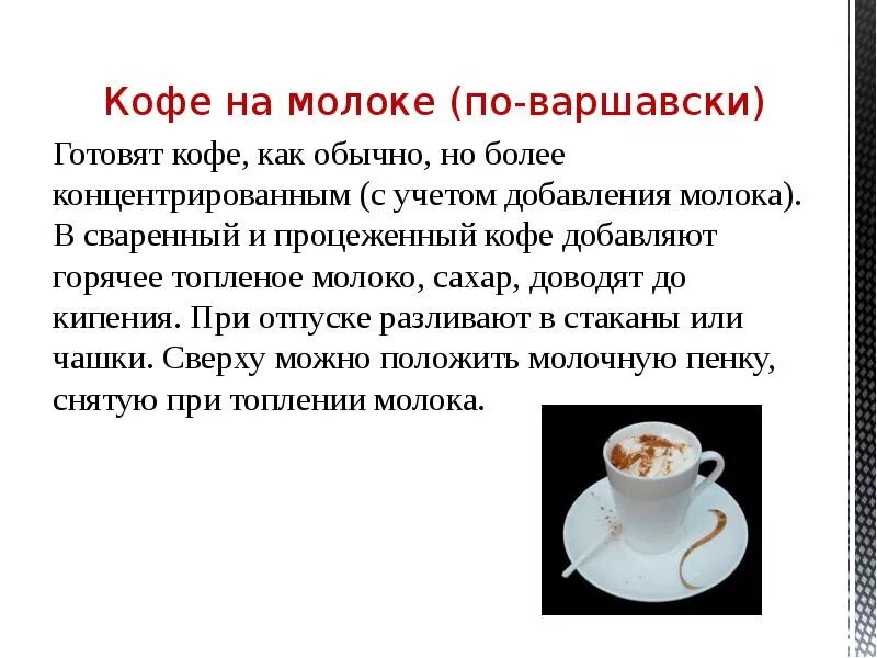 Что добавить в кофе вместо молока. Технология приготовления кофе. метод приготовления кофе. кофе по варшавски. кофе по варшавски технология приготовления.