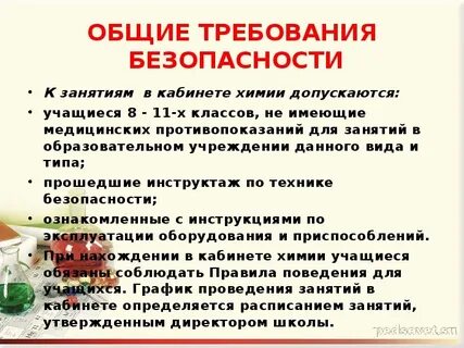 Инструктаж по химии