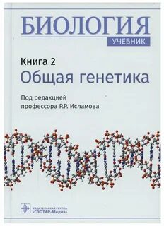Генетика учебник для медицинских колледжей