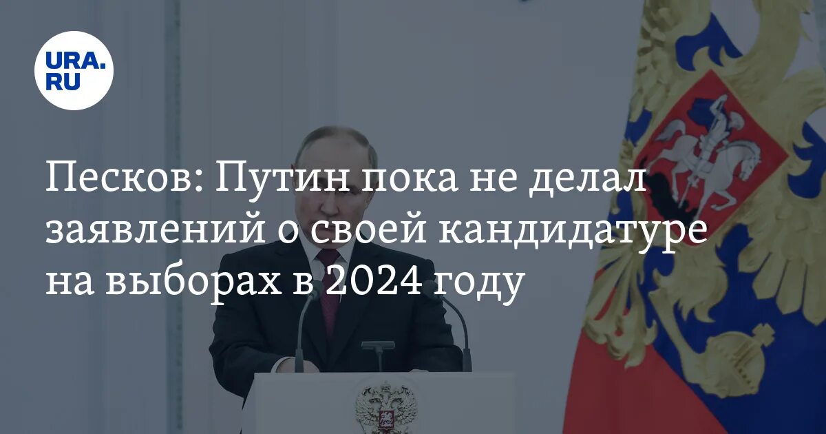 Лотерея на выборах президента 2024 в свердловской. Выборы 2024 года в России. Песков о выборах президента 2024. Выбор президента России 2024 года.