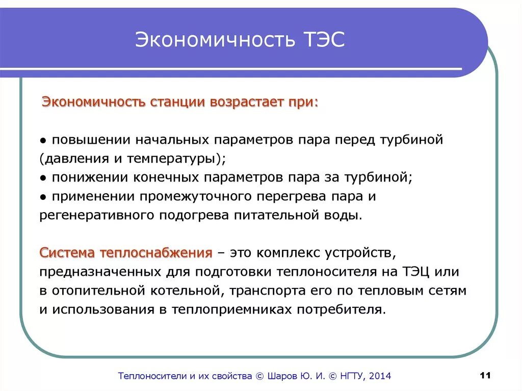 Экономичная работа. Тепловая экономичность ТЭС. Показатели тепловой экономичности ТЭЦ. Назовите показатели тепловой экономичности ТЭЦ. Показатели тепловой и общей экономичности ТЭС.