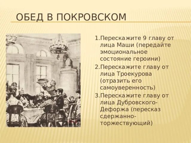 Обед в Покровском Дубровский. Дубровский обед в Покровском от лица Маши. Пересказ обед в Покровском от лица Дубровского. Пересказ обед в Покровском. 13 глава дубровского кратко