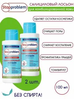 Стоппроблем лосьон салициловый