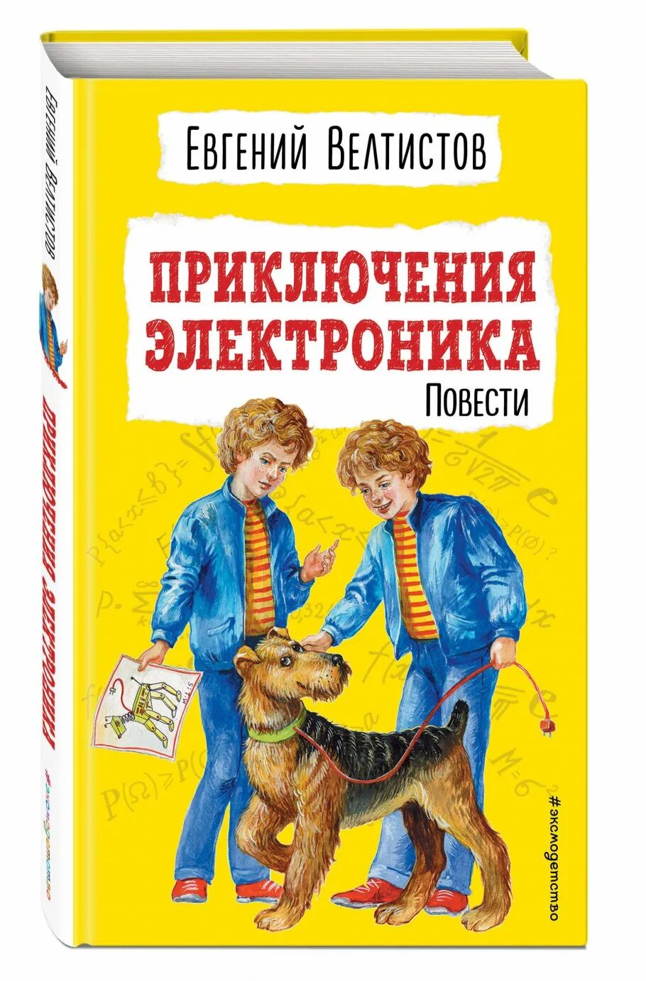 Сказка приключения электроника читать. Е Велтистов приключения электроника.