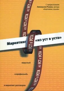 Сарафанный маркетинг книга