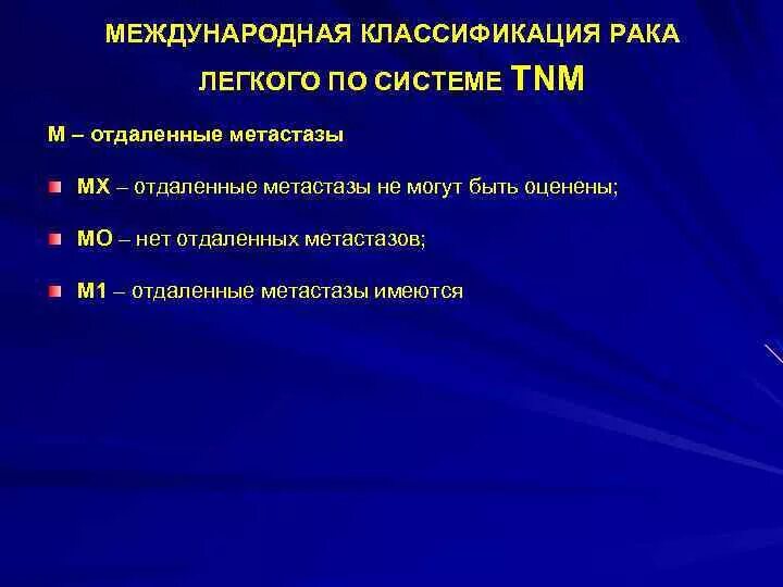 Отдаленные метастазы при раке. Классификация TNM отдаленные метастазы. Классификация TNM легкого. Классификация опухолей ТНМ легких. Отдаленные метастазы TNM.