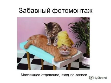 Массаж картинки смешные