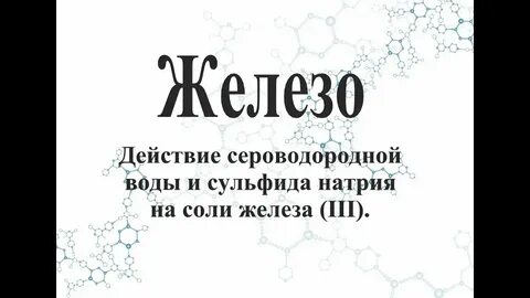 Хлорид железа 3 и вода
