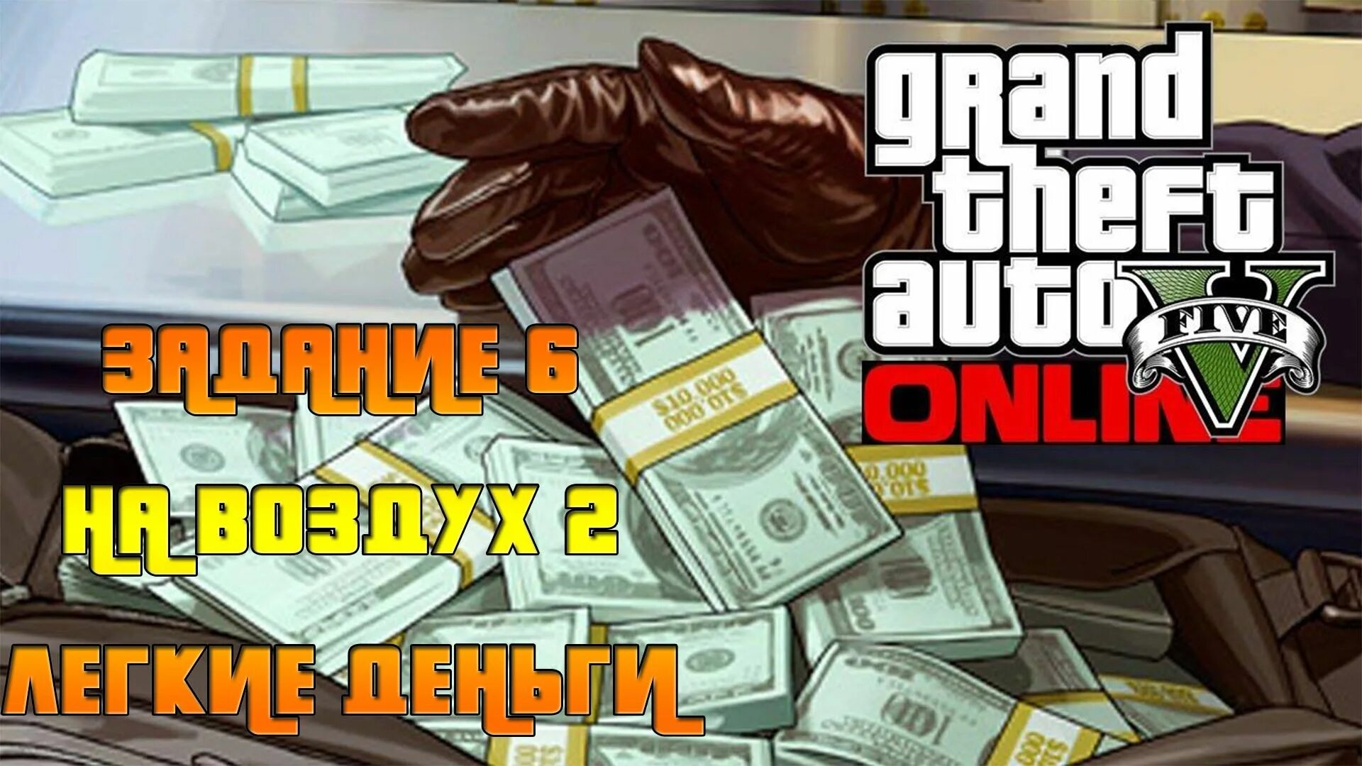 Проходи игру и зарабатывай. GTA 5 деньги. Игра деньги. ГТА 5 много денег.