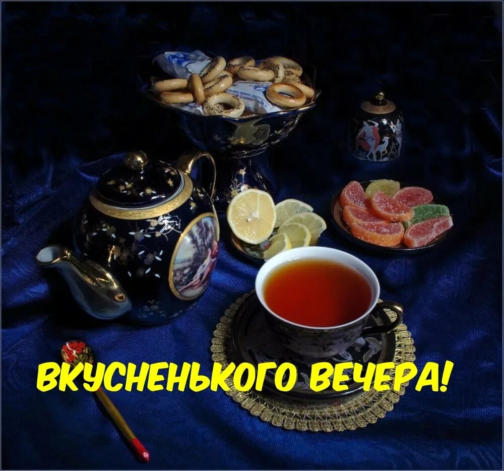 Доброго вкусного вечера. Вечернее чаепитие. Приятного вечера с чаем. Доброго вечера и вкусного чаепития. Приятного чаепития.
