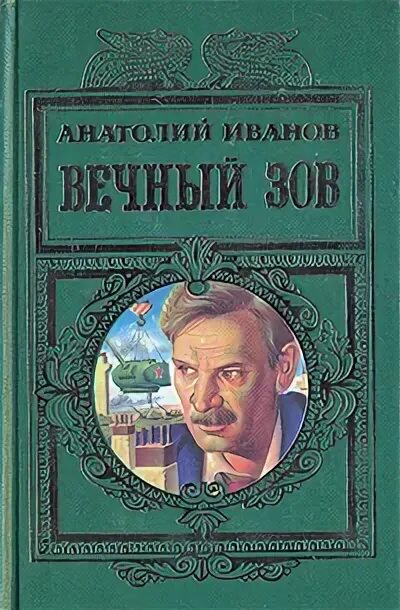 А.С.Иванов писатель/ вечный Зов. Вечный Зов обложка книги.