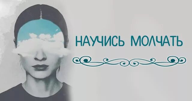 Меня научили молчать. Меня научили молчать. Научился говорить значит вырос. Меня научили молчать. Научился говорить значит вырос научился молчать значит поумнел.