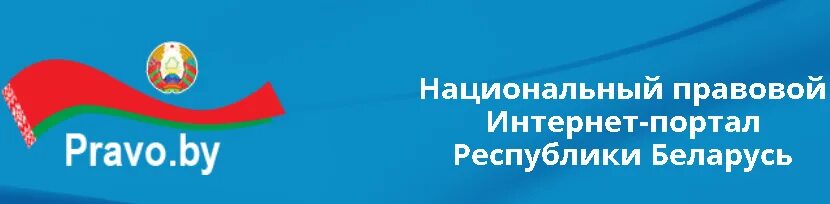 Национальный правовой интернет-портал Республики Беларусь. Национальный правовой интернет портал РБ. Право бай. Значок Госюрбюро РБ. Pravo by законы