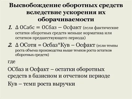 Высвобождение оборотных средств формула