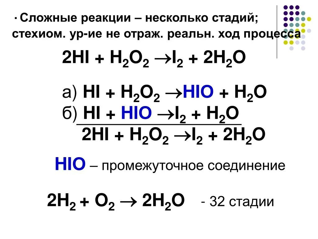 Пример сложной реакции. Hi h2o2. Простые и сложные реакции примеры. H2o2 химические реакции.