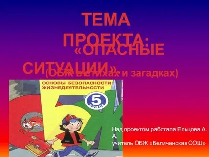 Проекты тем по обж