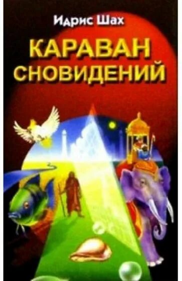 Караван снов Идрис Шах. Караван книг. Караван книжных новинок. Обложка для книги про Караваны. Аудиокнига караван