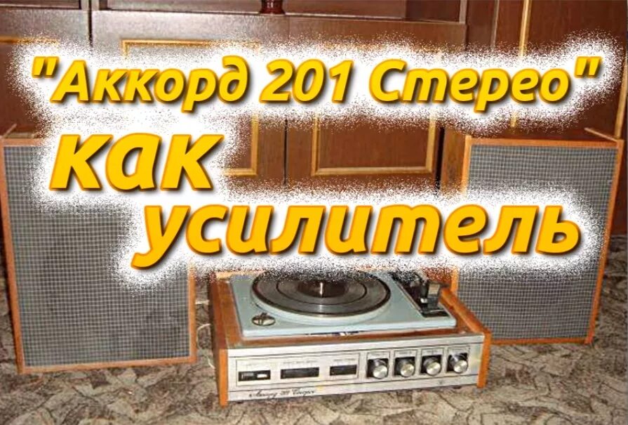 Виниловый проигрыватель Аккорд 201С купить в Москве Электроника Авито