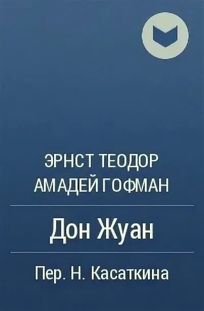 Кавалер глюк гофман книга. Дон жуан гофман. Дон жуан гравюра. Моцарт в. Дон жуан живопись.