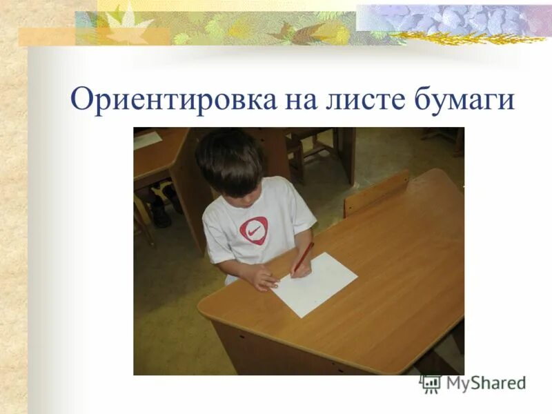 Ориентируемся на листе бумаги. Ориентирование на листе бумаги. Ориентировка на листе бумаги. Ориентировка на листе бумаги. Задания на ориентировку.