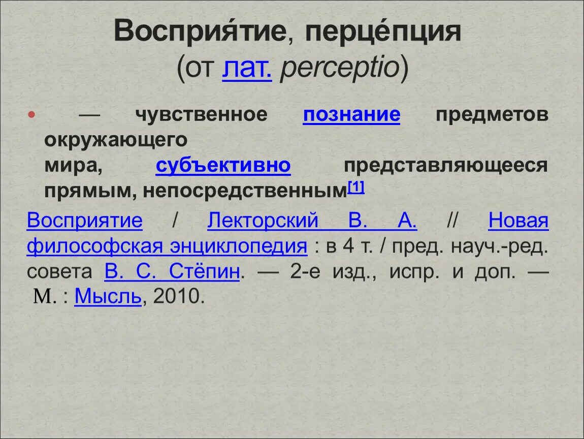 Чувственное познание предметов. Восприятие это форма чувственного познания. Перцепция это в философии.