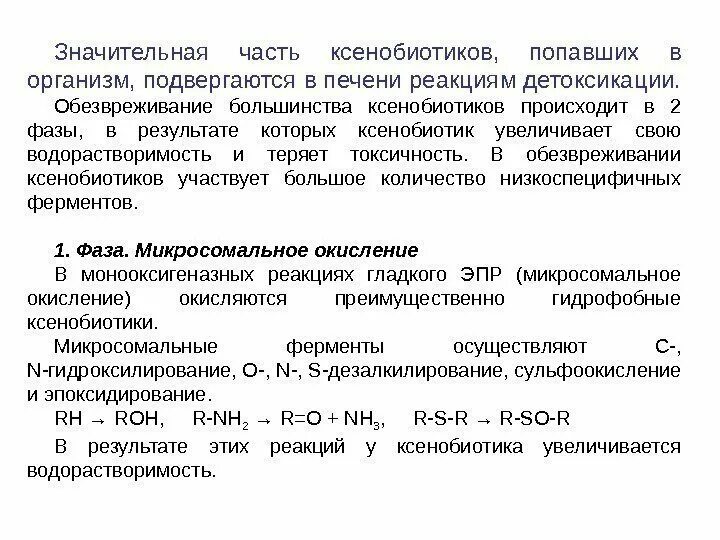 Обезвреживание ксенобиотиков в печени. Механизмы обезвреживания ксенобиотиков. Основные фазы детоксикации ксенобиотиков. Детоксикация ксенобиотиков биохимия. В печени обезвреживаются вещества