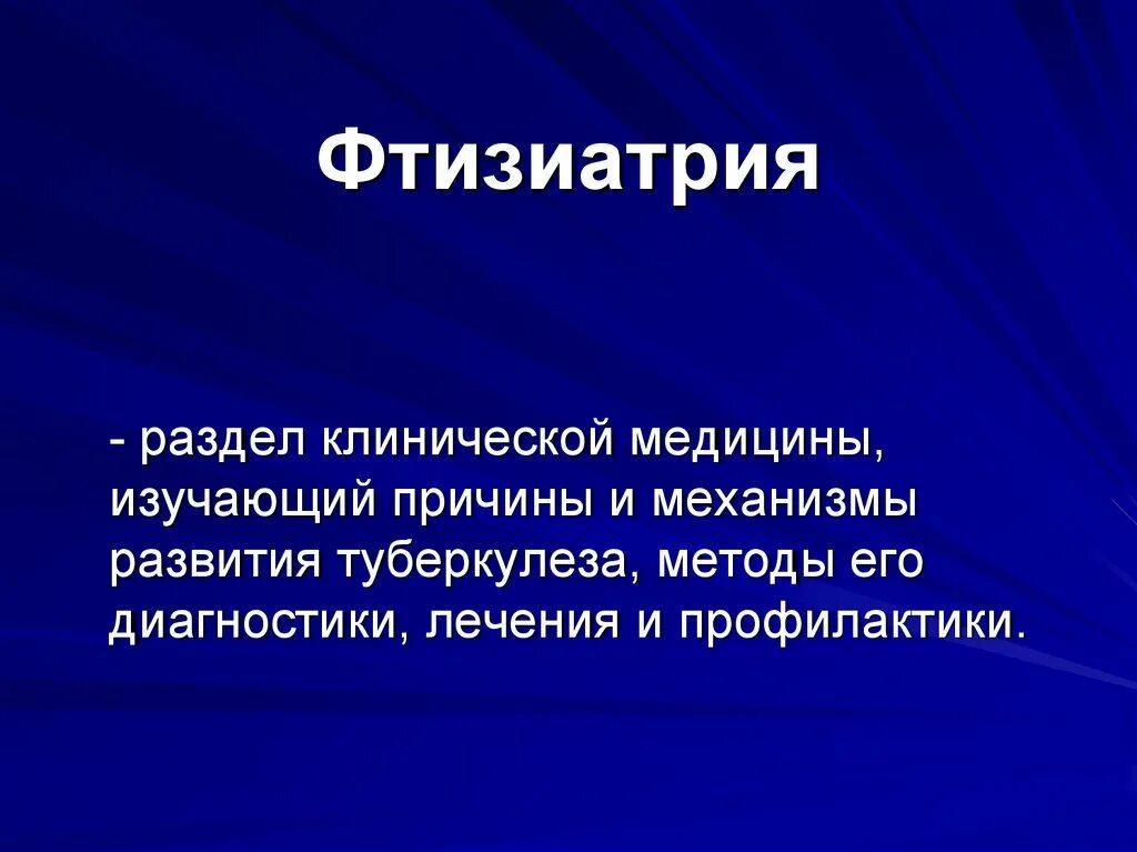 Массовое выявление туберкулеза. Фтизиатрия это в медицине. Перельман фтизиатрия. Фтизиатрия студфайл. Фтизиатрия учебник.