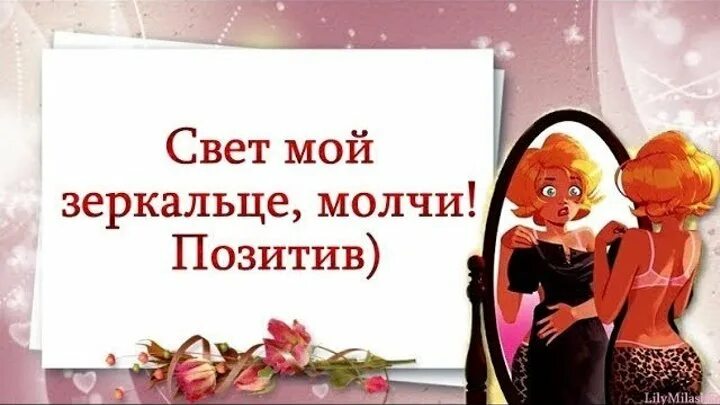 Свет мой зеркальце молчи тут хоть. Свет мой зеркальце молчи тут хоть. Стих свет мой зеркальце скажи. Свет мой зеркальце. Свет мой зеркальце молчи тут хоть смейся хоть.