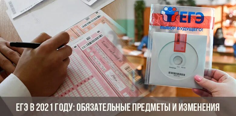 Изменения предметов егэ. ЕГЭ 2021. ЕГЭ рука. Диск ЕГЭ. Сдам ЕГЭ.