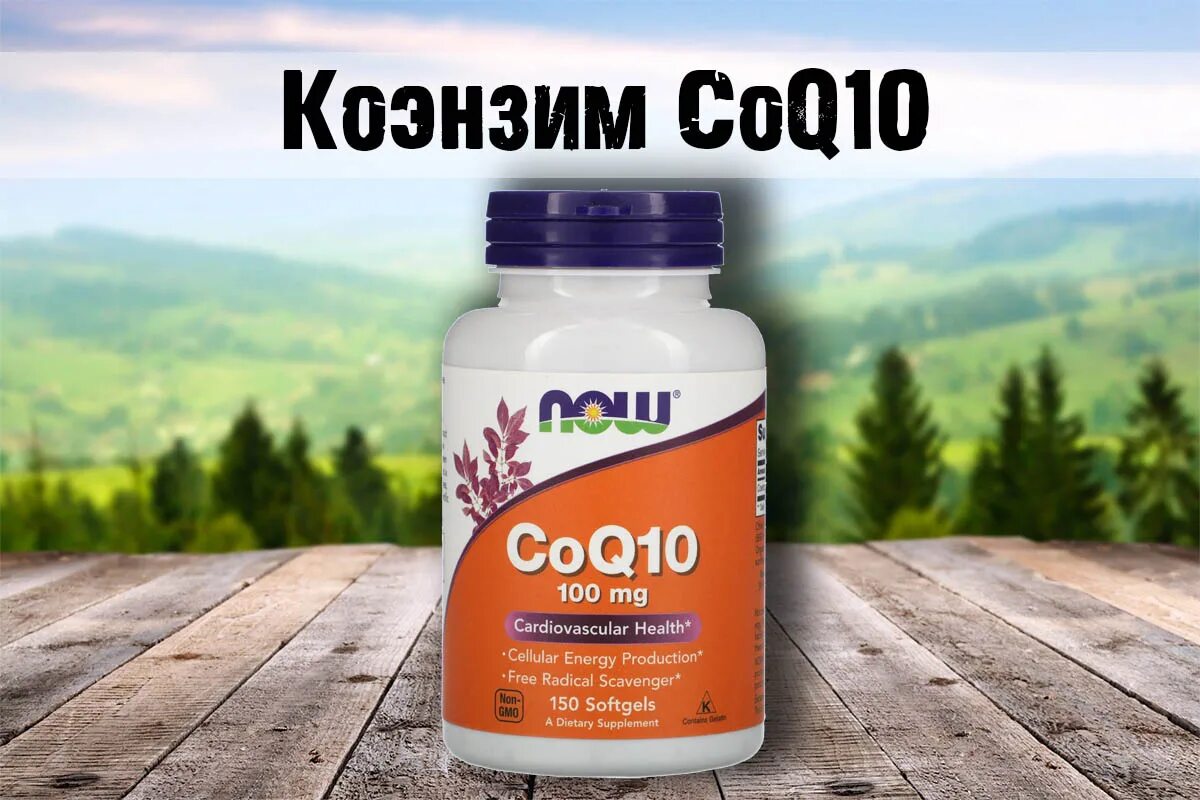 Coq10 now 30 мг состав. Now coq10 100 mg 180. Коэнзим now. Коэнзим q убихинон. Now coq10 100 mg 180.