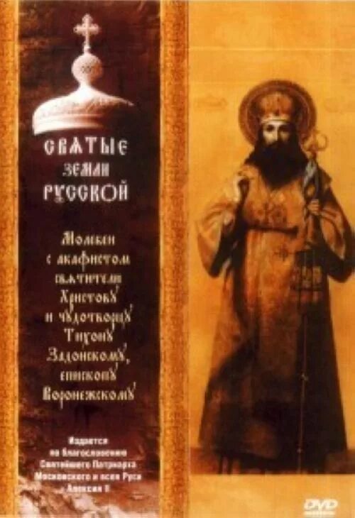 Акафист тихону задонскому читать. Акафист святителю тихону задонскому. молебен с акафистом. тропарь тихону задонскому.