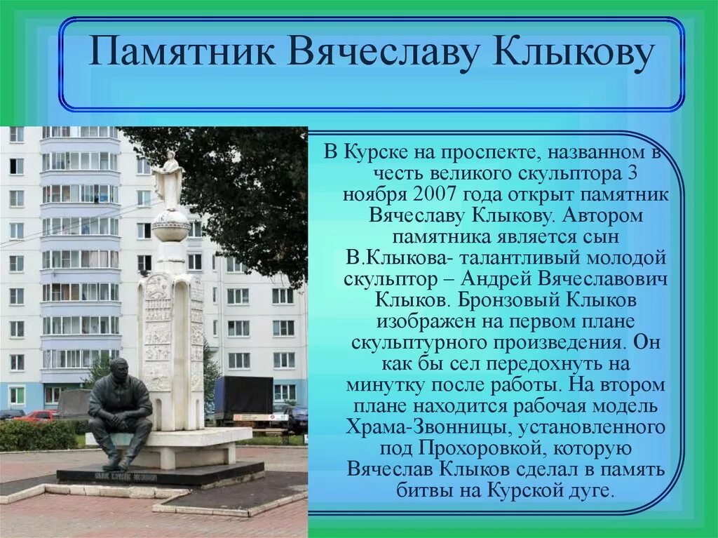 Улицы курска названные. Памятник Вячеславу Клыкову в Курске. Памятник Клыкова Курск. Знаменитый памятник Курска. Памятник назван в честь.