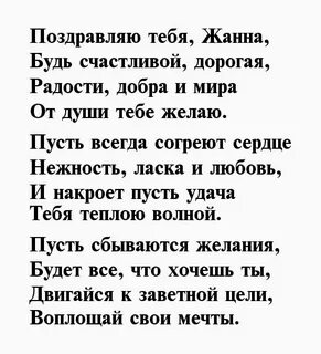 Поздравление с днем рождения жанне