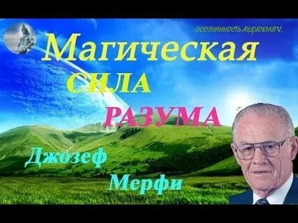 Аудиокнига сила разума