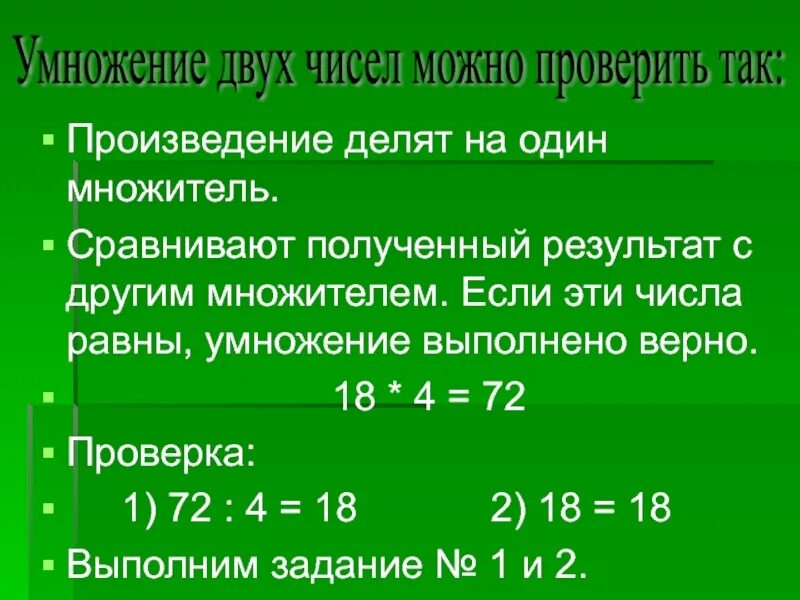 Произведение двух равных множителей. Произведение двух чисел. умнжжение числа напроизведение. умножение двух чисел. проверка умножения.