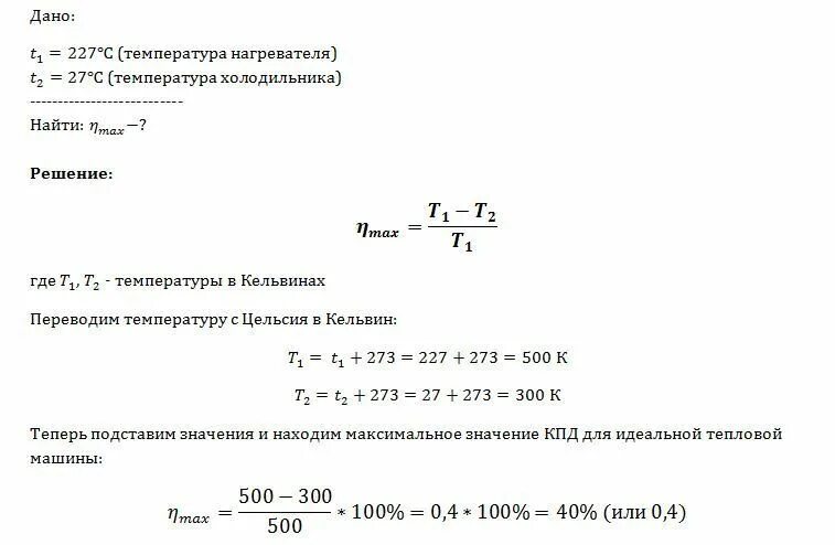 Вычислите температуру нагревателя идеальной. Кпд тепловой машины с температурой нагревателя. максимальный кпд теплового двигателя с температурой нагревателя. определить температуру нагревателя. температура холодильника температура нагревателя.