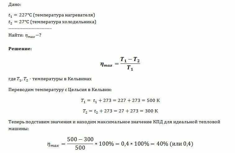 Определите максимально возможный кпд. КПД тепловой машины с температурой нагревателя. Максимальный КПД теплового двигателя с температурой нагревателя. Определить температуру нагревателя. Температура холодильника температура нагревателя.