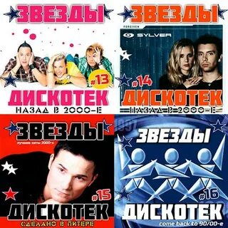 Все звезды дискотек