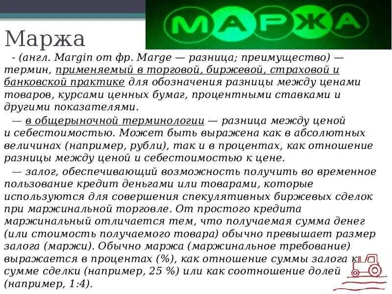 Маржа продать. Что такое маржа в торговле простыми словами. маржа и маржинальность. наценка и доходность в чем разница. моржа это что простыми словами.