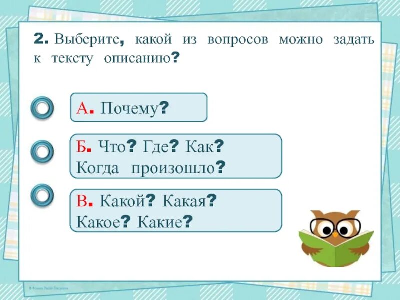 Какой вопрос можно поставить к тексту рассуждению. Какие вопросы можно задать к тексту. Какой вопрос можно задать к тексту-рассуждению?. Текст описание вопросы. Какой вопрос можно задать к тексту-описанию?.