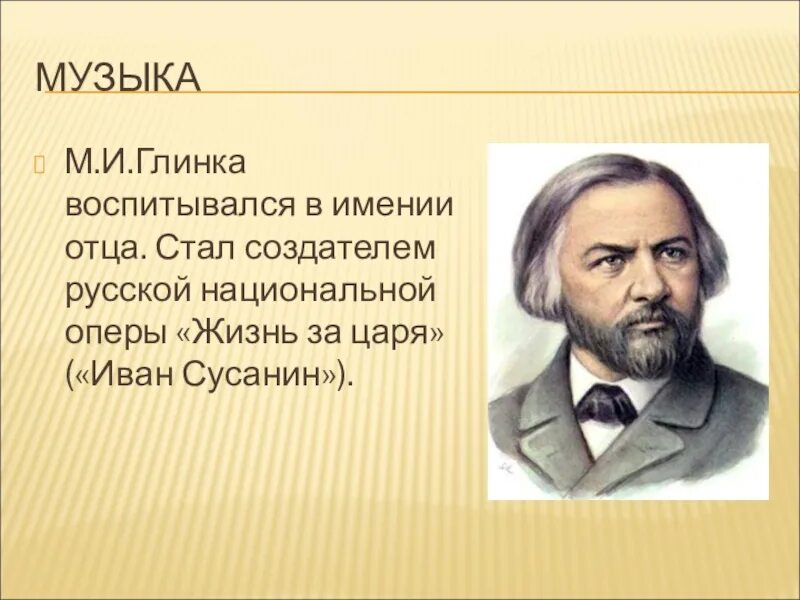 Жизнь м глинки. Биография м и глинки. краткая биография глинки. сообщение о глинке. биография глинки кратко.