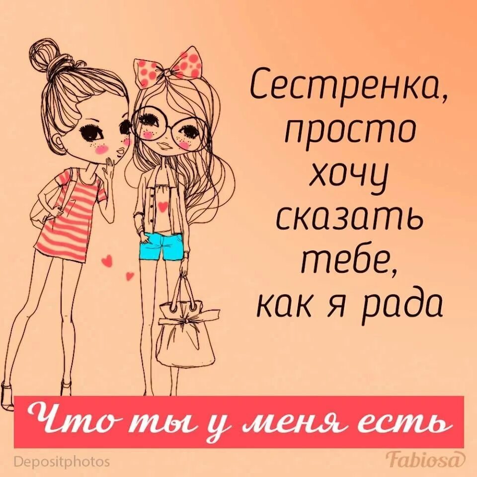 Харошое Слава для сестры. Про сестру красивые слова. Хорошие слова сестре. Статусы про сестру