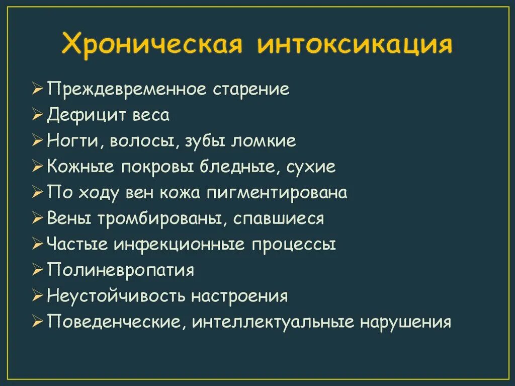 Симптомы общей интоксикации. Интоксикация организма симптомы. Хроническая интоксикация. Признаки интоксикации организма.