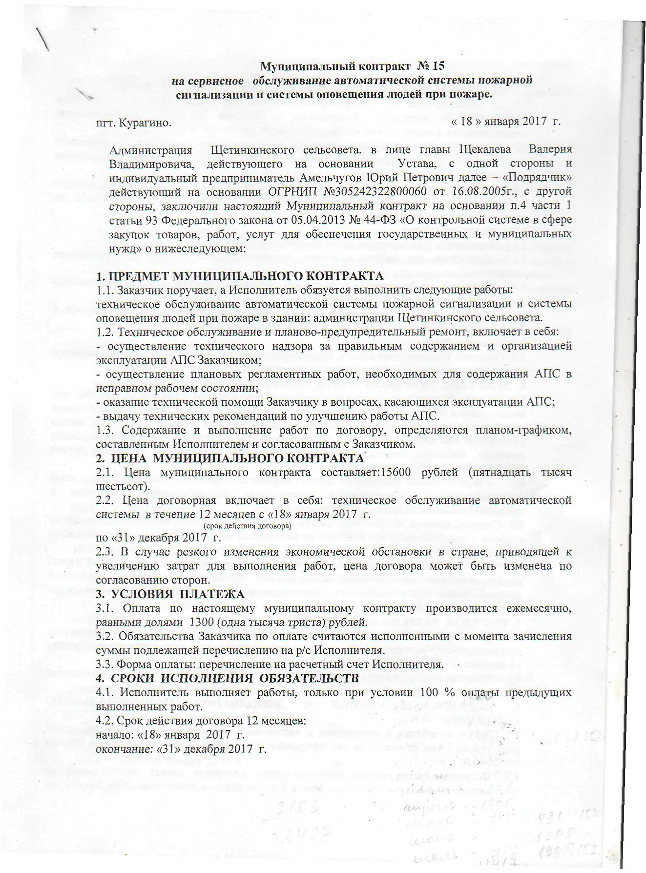 Договор на техническое обслуживание системы пожарной сигнализации. Договор на техническое обслуживание. Договор на обслуживание АПС. Образец контракта на техническое обслуживание пожарной сигнализации.