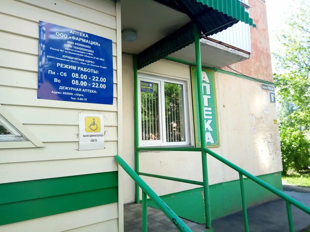 Юрга улица кирова 23. Аптеки в юрге. Московская 28 город юрга. Юрга ленинградская 46. Ивантеевка победы 11 аптека.