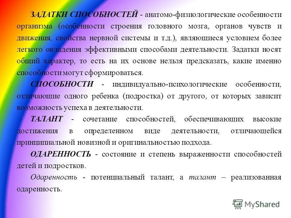 Анатомо физиологические задатки. Анатомо-физиологический задаток – это. Анатомо физиологические задатки. Задатки и способности в психологии. Анатомо-физиологические основы способностей.
