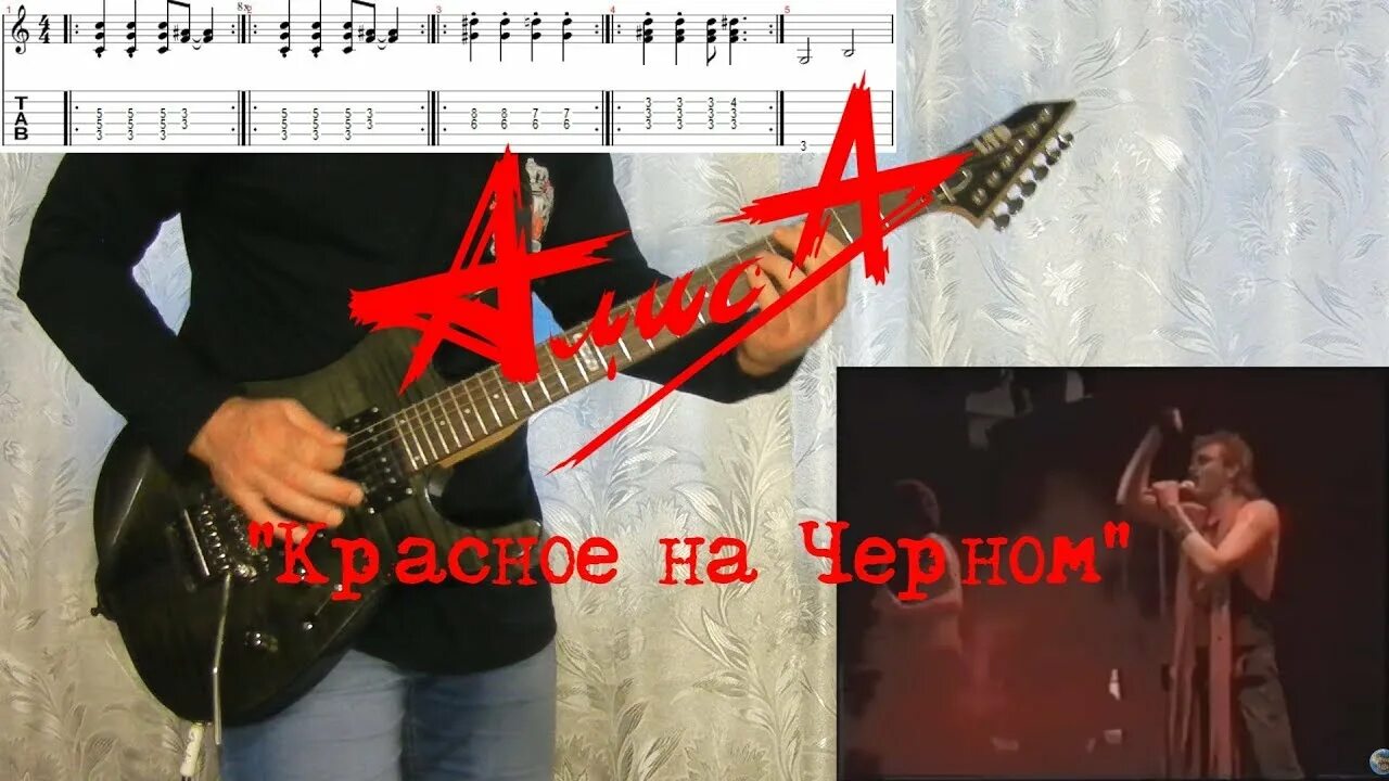 Алиса красное слушать. Соло гитарист алисы. Красное на чёрном алиса фото. Красное на чёрном алиса. Красное на чёрном алиса.