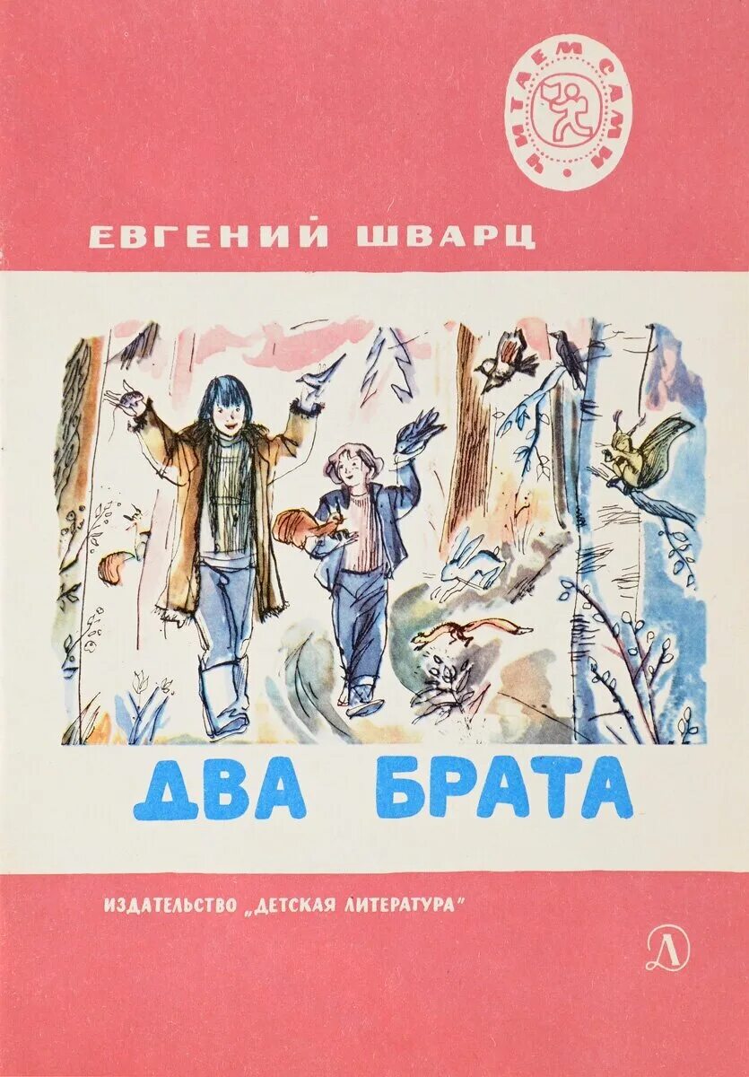 Брат смотрящего читать. О книге е.Шварца два брата. Шварц два брата книга.