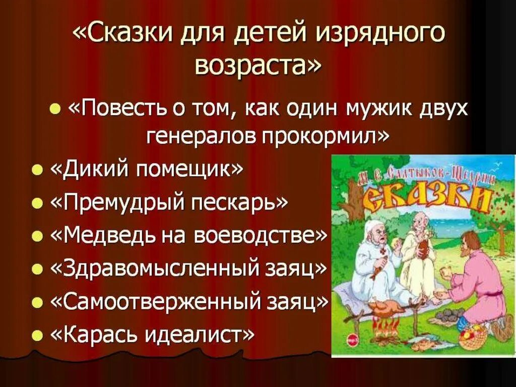 Щедрин сказки изрядного возраста. Сказки для детей изрядного возраста. Сказки для детей изрядного возраста Салтыков-Щедрин. Сказки Салтыкова Щедрина для детей изрядного возраста. Щедрин сказки для детей изрядного возраста.